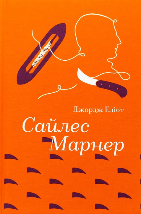 Kniha Сайлес Марнер Eliot George