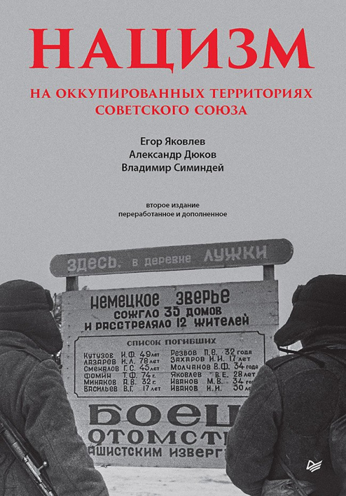Buch Нацизм на оккупированных территориях Советского Союза Егор Яковлев