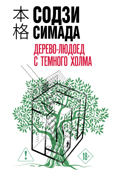 Book Дерево-людоед с Темного холма (формат клатчбук) Содзи Симада