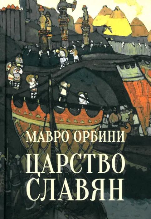 Boek Царство славян.Факты великой истории Мавро Орбини