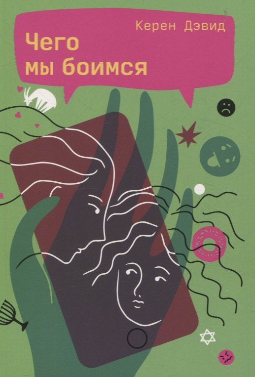 Knjiga Чего мы боимся Дэвид Керен