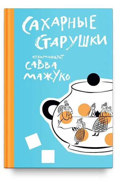 Knjiga Сахарные старушки Савва Архимандрит