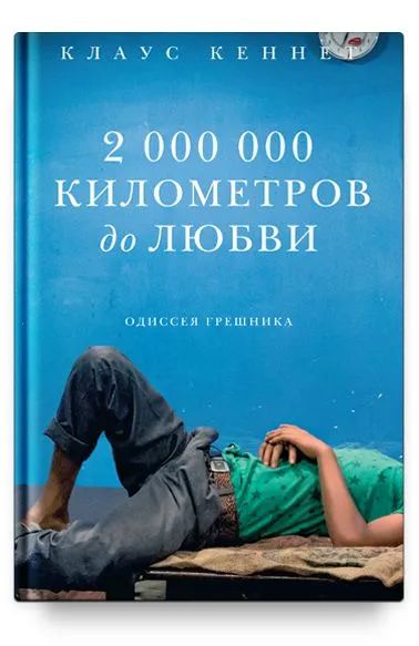 Knjiga 2 000 000 километров до любви.Одиссея грешников Клаус Кеннет