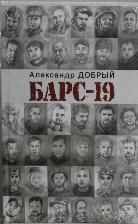 Knjiga БАРС-19 А. Добрый