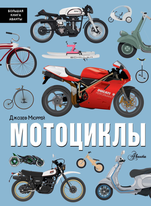 Kniha Мотоциклы Джозеф Мюррей