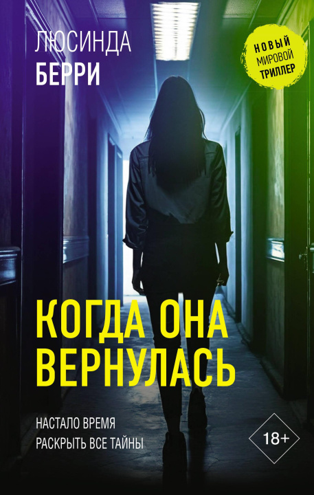 Knjiga Когда она вернулась Л. Берри