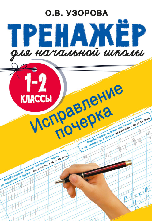 Knjiga Исправление почерка. 1-2 классы Ольга Узорова