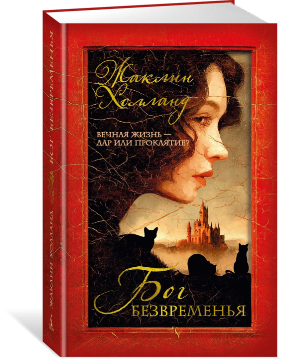 Knjiga Бог безвременья Ж. Холланд