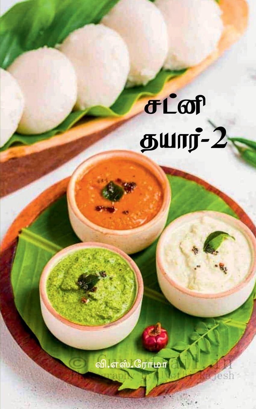 Knjiga Chutney Thayar- 2 V. S. Roma
