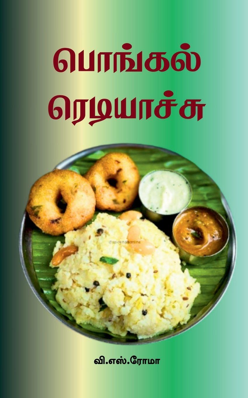 Kniha Pongal Ready aayiduchu V. S. Roma