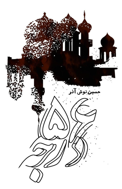 Livro 56 Degrees Hossein Noushazar