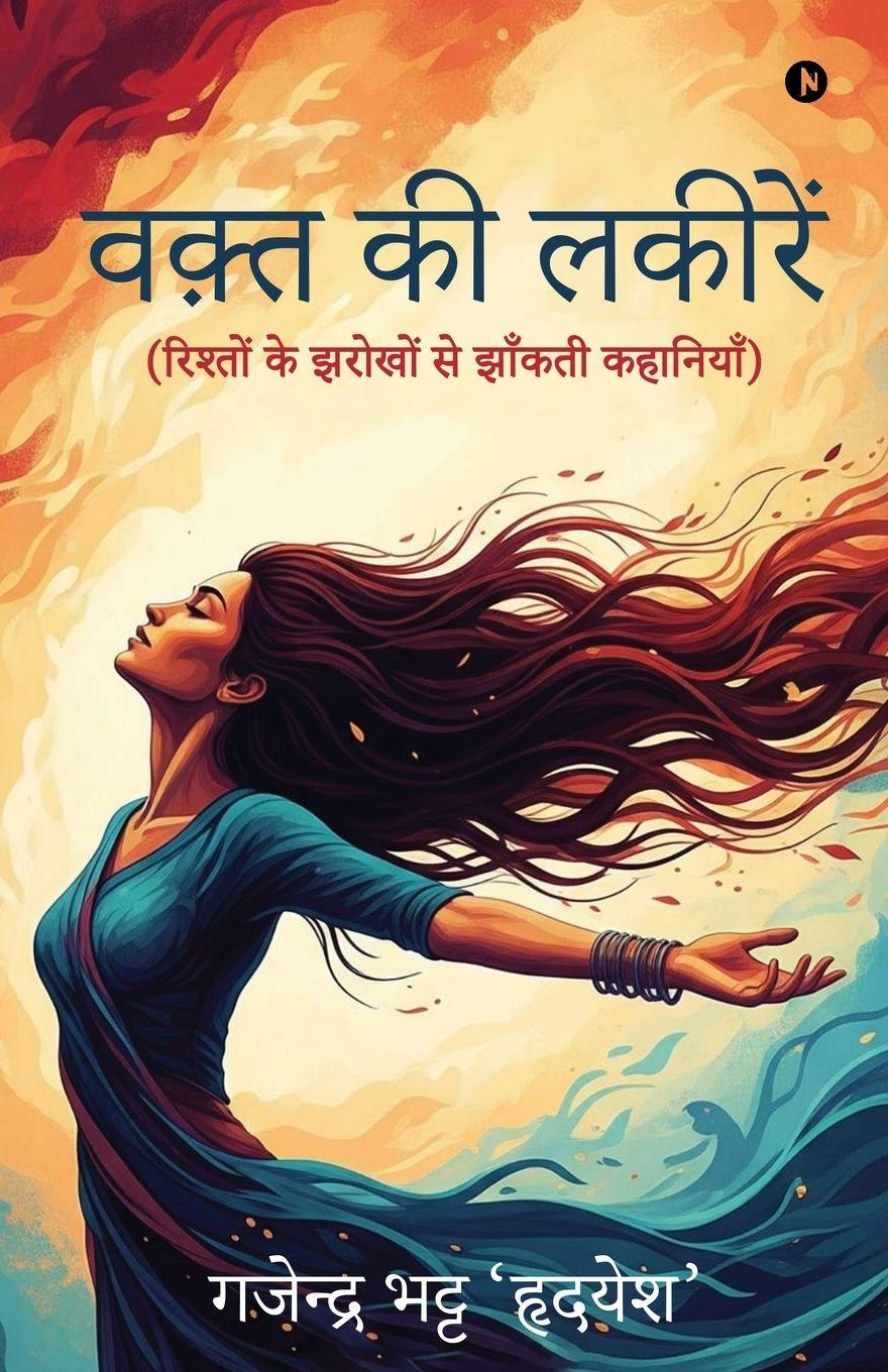 Knjiga Waqt Ki Lakeerein Gajendra Bhatt 'Hridayesh'