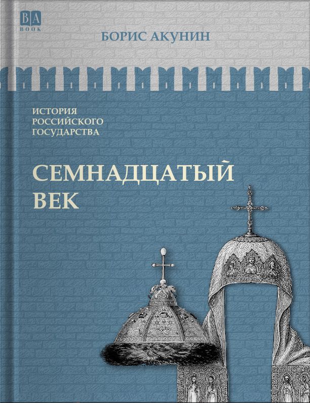 Libro Семнадцатый век. Между Европой и Азией. Том IV. Борис Акунин