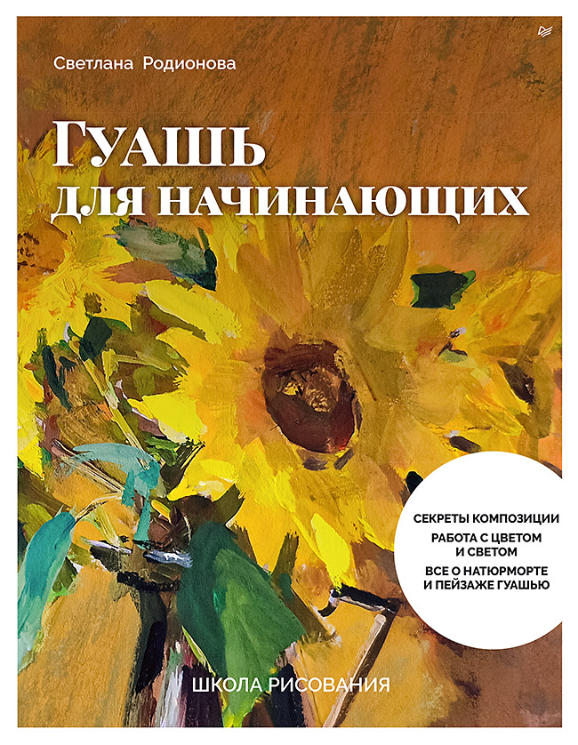 Libro Школа рисования. Гуашь для начинающих С.А. Родионова