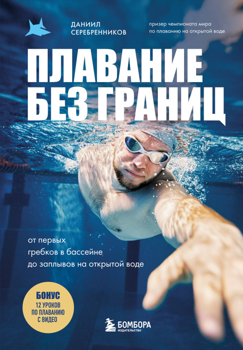Libro Плавание без границ. От первых гребков в бассейне до заплывов на открытой воде 