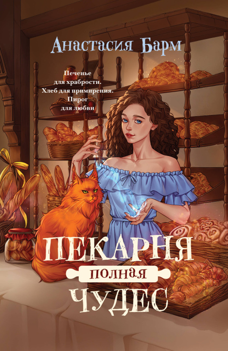 Kniha Пекарня полная чудес А. Барм