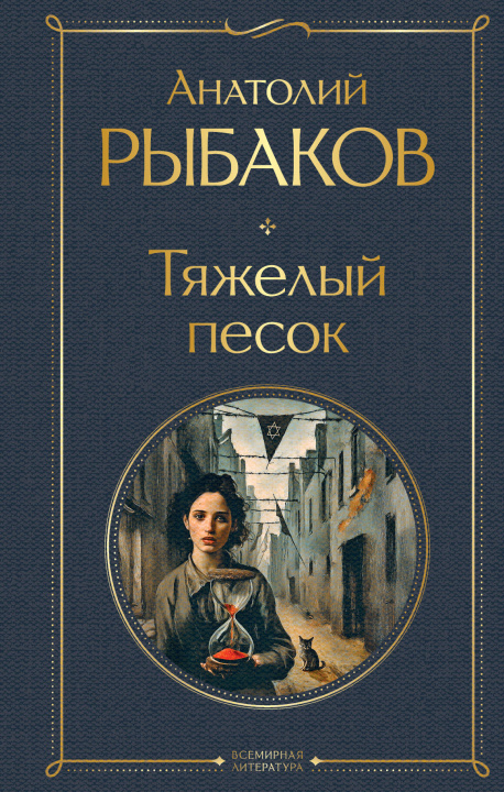 Livro Тяжелый песок Анатолий Рыбаков