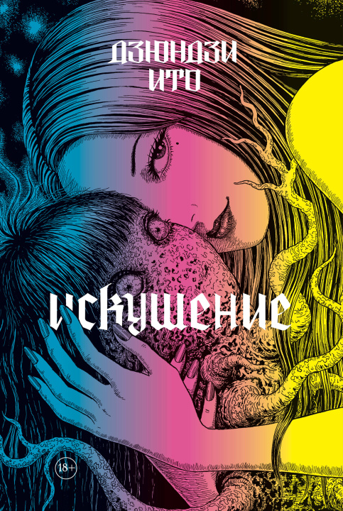 Kniha Дзюндзи Ито. Искушение Ито Дзюндзи