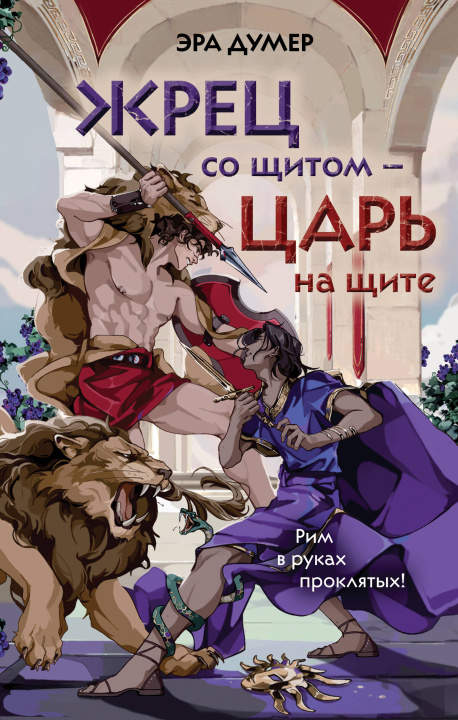 Knjiga Жрец со щитом - царь на щите 
