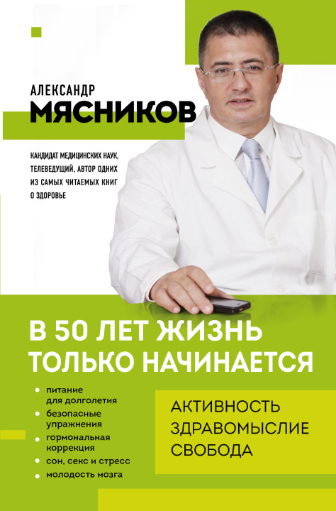 Libro В 50 лет жизнь только начинается Александр Мясников