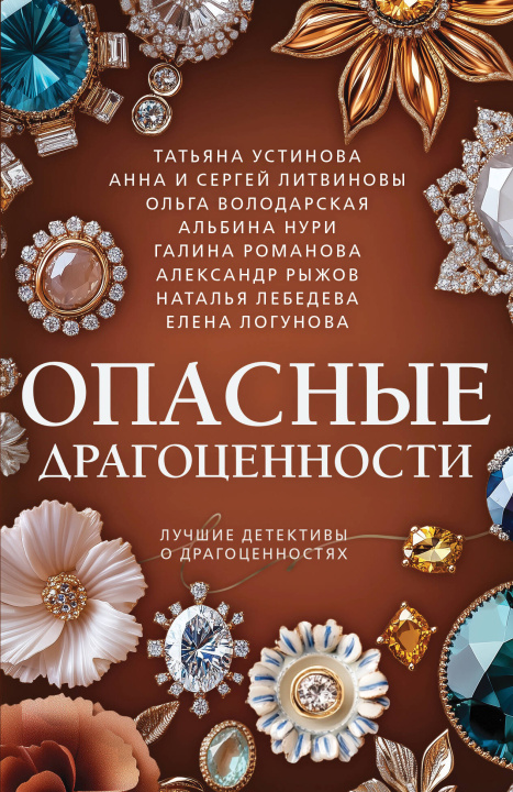 Knjiga Опасные драгоценности Татьяна Устинова