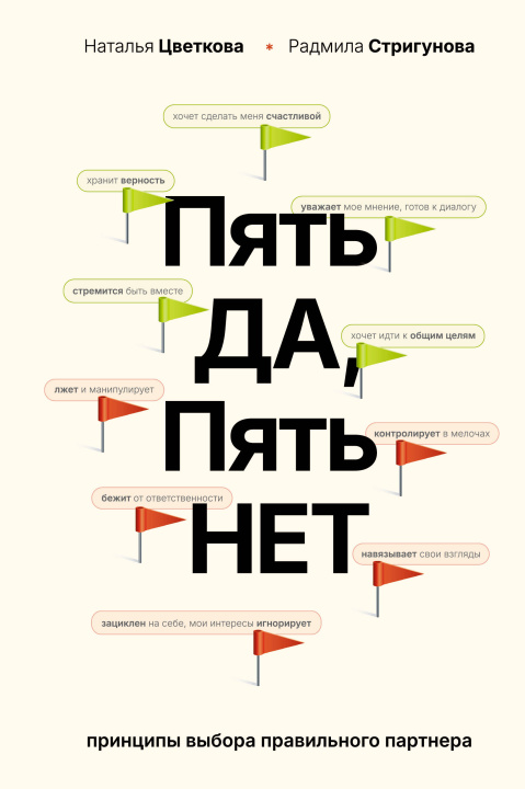 Knjiga Пять ДА, пять НЕТ: Принципы выбора правильного партнера Н.А. Цветкова