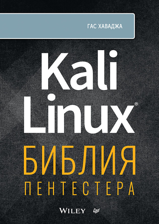 Kniha Kali Linux: библия пентестера Г. Хаваджа