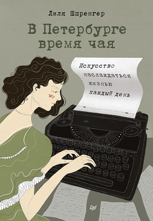 Kniha В Петербурге время чая. Искусство наслаждаться жизнью каждый день Л.Н. Шпренгер