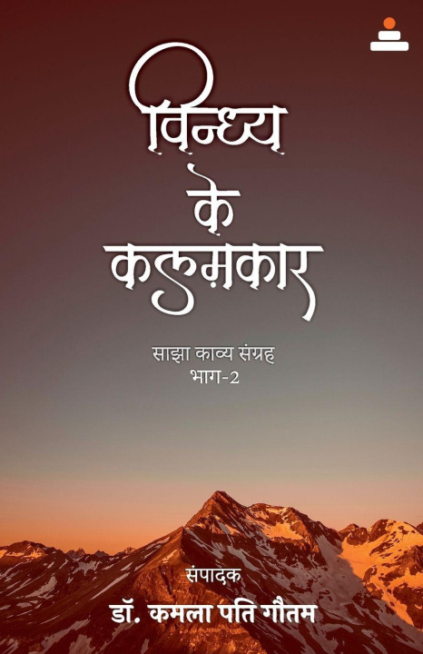 Kniha Vindhya Ke Kalamkar(part-2) Dr. Kamla Pati Gautam