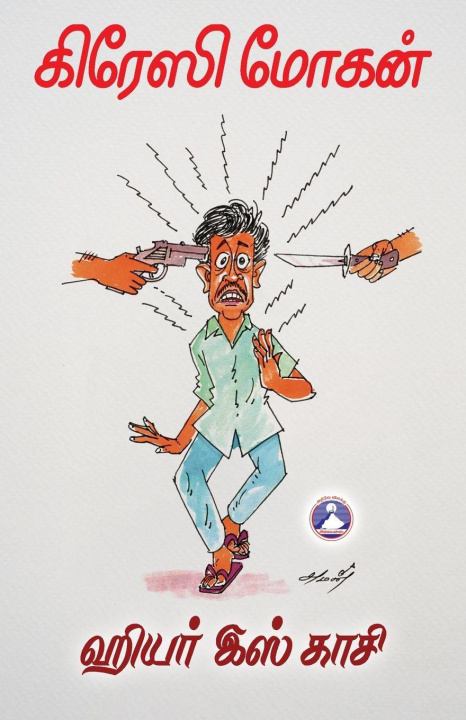 Kniha Here is Kasi Crazy Mohan
