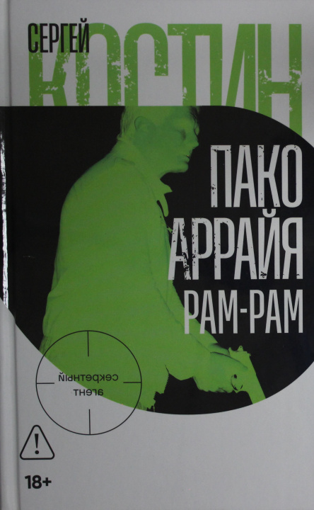 Kniha Пако Аррайя. Рам-Рам С. Костин