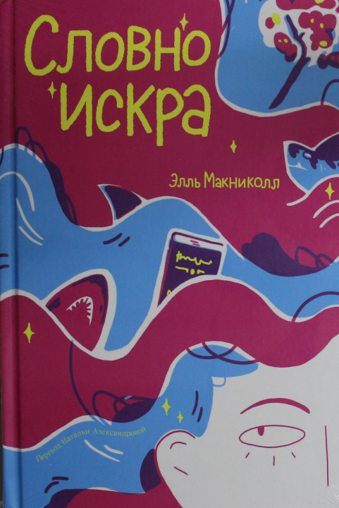 Libro Словно искра Э. Макниколл