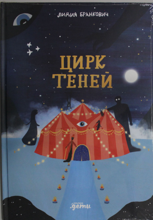 Kniha Цирк теней Л. Бранкович