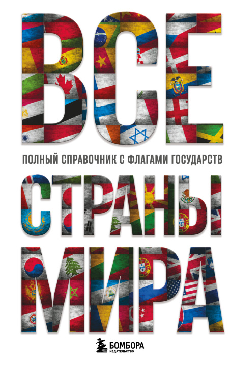 Libro Все страны мира. Полный справочник с флагами государств 