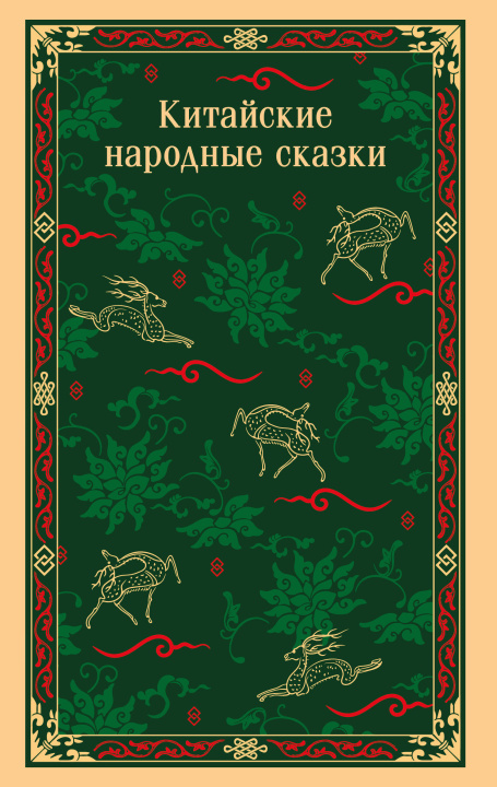 Libro Китайские народные сказки 