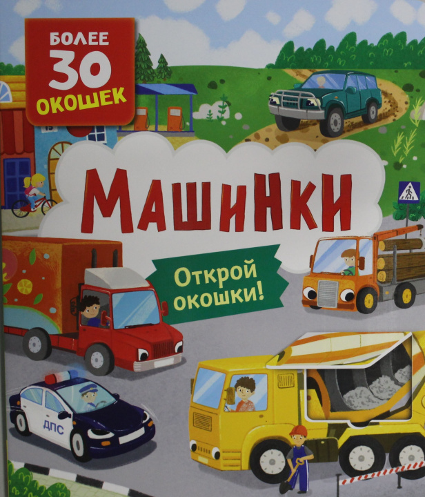 Kniha Книги с окошками. Машинки 