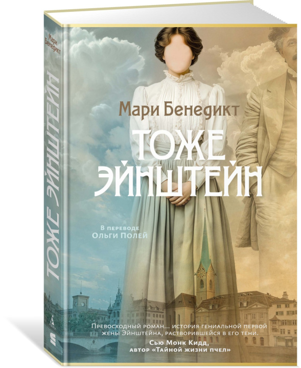 Kniha Тоже Эйнштейн М. Бенедикт