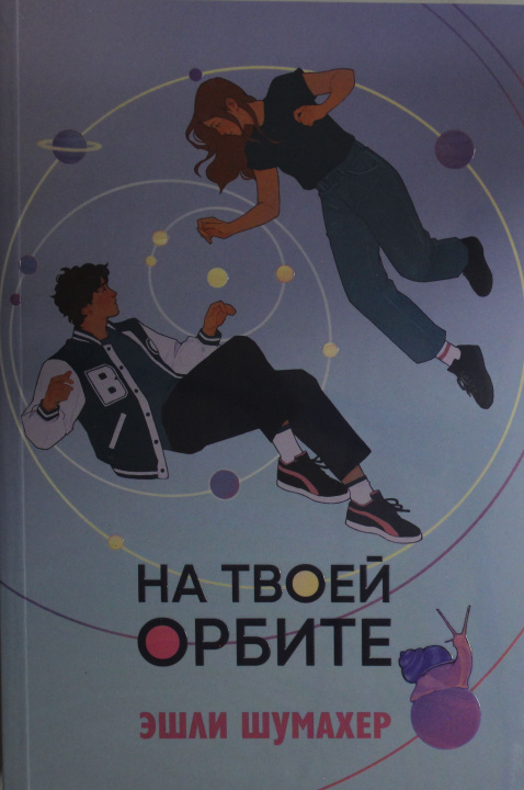 Kniha На твоей орбите Э. Шумахер