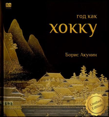 Boek Год как хокку Борис Акунин