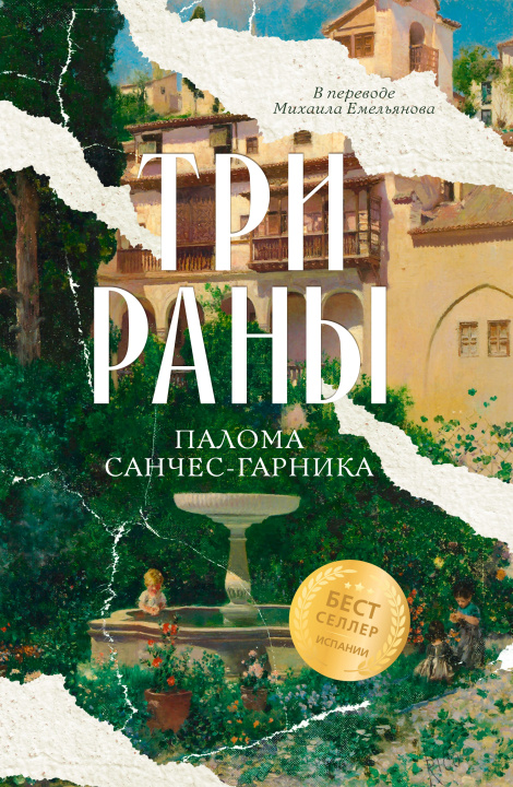 Kniha Три раны Палома Санчес-Гарника