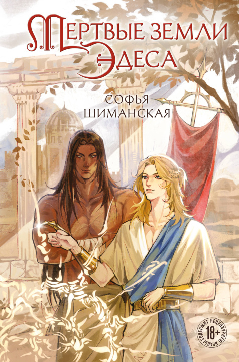 Libro Мертвые земли Эдеса С.А. Шиманская
