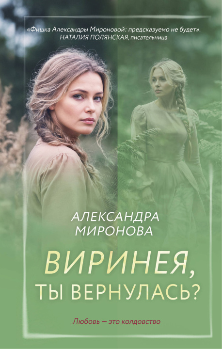 Kniha Виринея, ты вернулась? Aleksandra Mironova