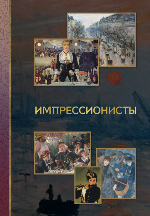 Kniha Импрессионисты А.В. Чудова