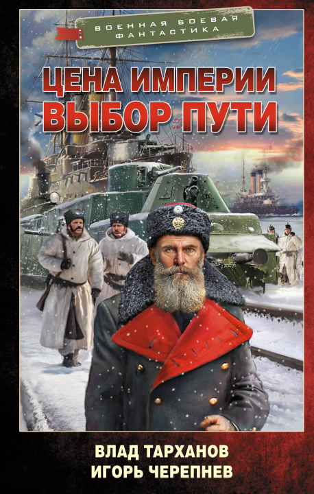 Kniha Цена империи. Выбор пути Виталий Тарханов