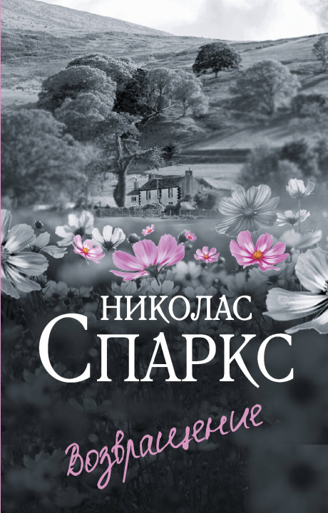 Knjiga Возвращение Николас Спаркс