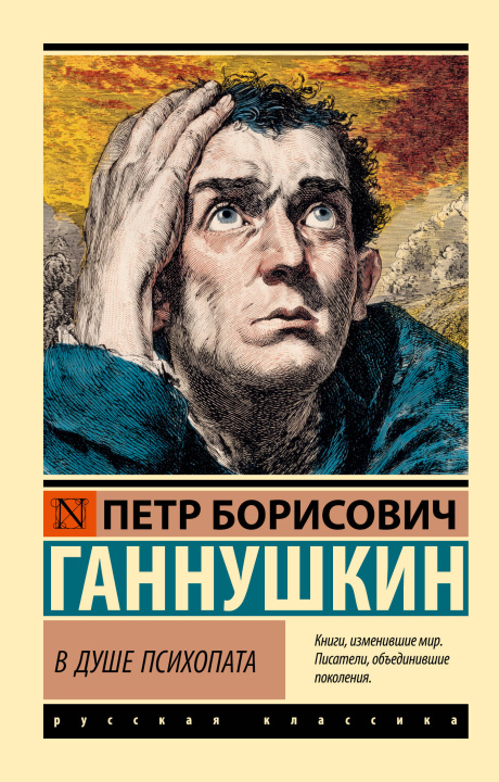 Kniha В душе психопата П. Ганнушкин