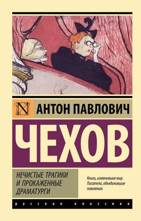 Libro Нечистые трагики и прокаженные драматурги Антон Чехов