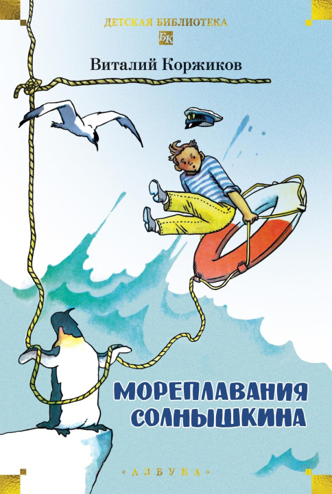 Knjiga Мореплавания Солнышкина Виталий Коржиков