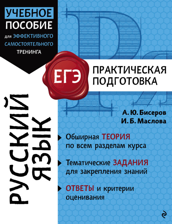 Knjiga Русский язык Александр Бисеров