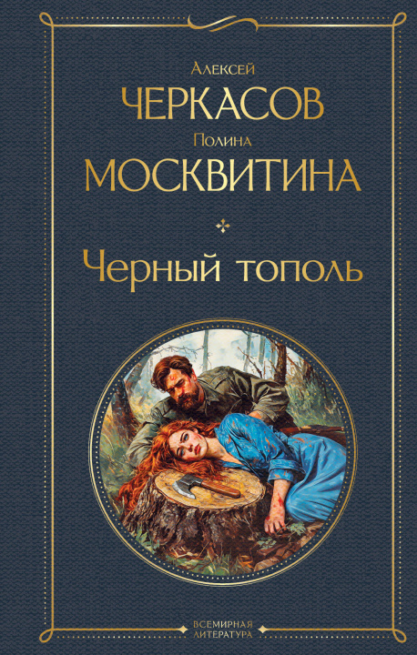 Knjiga Черный тополь Алексей Черкасов